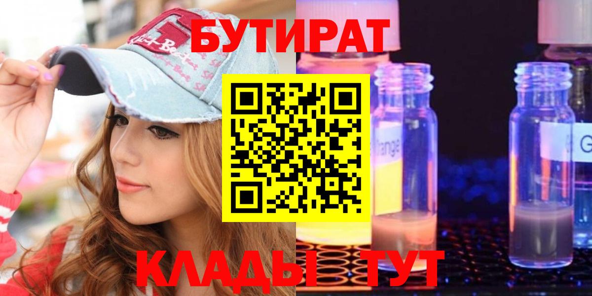 БУТИРАТ Butirat Кореновск
